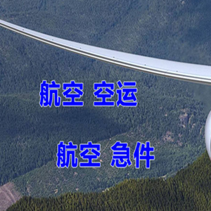 西安咸阳航空快运快递-选东方航空和上海航空